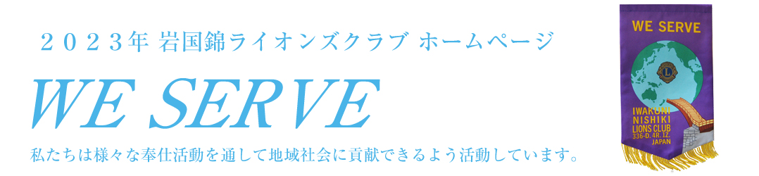 WE SERVE私たちはさまざまな奉仕活動を通じて地域社会に貢献できるよう活動しています